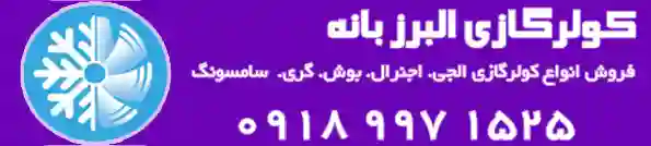 قیمت کولرگازی گری (GREE)جیماتیک و اسماتیک در تهران سال ۲۰۲۲(۱۴۰۱)2022 | کد کالا:  155756